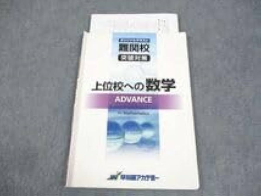 Amazon.co.jp: WB11-157 早稲田アカデミー 中3 難関校突破対策